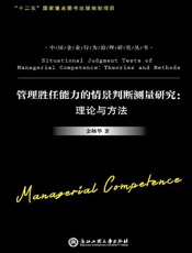 管理胜任能力的情景判断测量研究　理论与方法