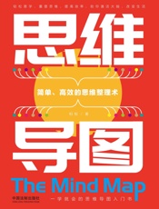 思维导图：简单、高效的思维整理术