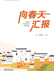 向春天汇报