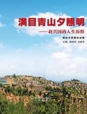 满目青山夕照　赵兴国的人生历程