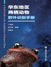 华东地区两栖动物野外识别手册