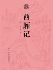 西厢记-王实甫