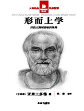 形而上学 - (古希腊)亚里士多德