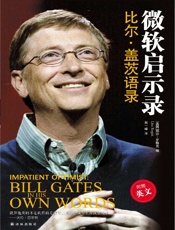 微软启示录_比尔·盖茨语录（中英双语） (双语译林) - ［美国］丽莎·罗格克