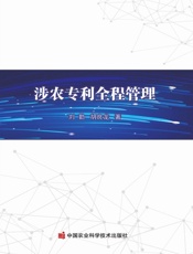 涉农专利全程管理