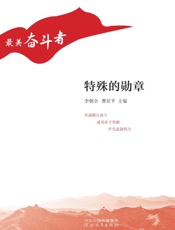特殊的勋章