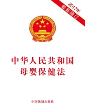 中华人民共和国母婴保健法（2017年版）