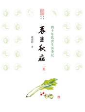 春韭秋菘二集：四十年饮食生活杂记