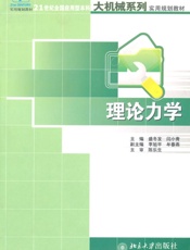 21世纪全国应用型本科大机械系列实用规划教材•理论力学