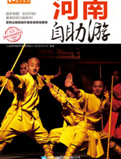 河南自助游（2012-2013版）