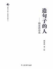 造句子的人——韩星孩诗选1986-2016