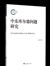 中东库尔德问题研究