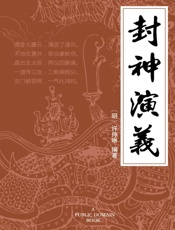 封神演义 (博采经典•十大古典畅销小说) - 许仲琳