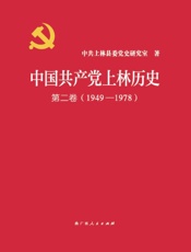中国共产党上林历史. 第二卷： 1949—1978