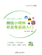 微信小程序开发零基础入门