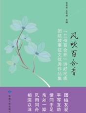 风吹百合香　“兰州百合杯”讲好民族团结故事征文优秀作品集