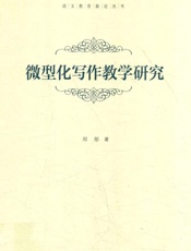 微型化写作教学研究