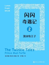 闪闪奇遇记二：淡水龟王子·译言古登堡计划 - [美]_莱曼•弗兰克•鲍姆