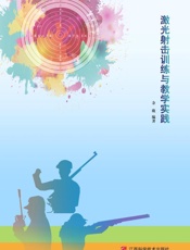 激光射击训练与教学实践
