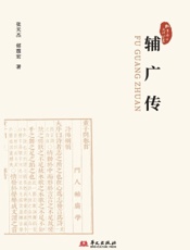 辅广传