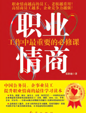 职业情商