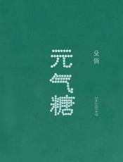 元气糖