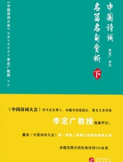 中国诗词名篇名句赏析　下
