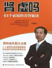 肾虚吗：64个必知的养生秘诀 - 肖相如