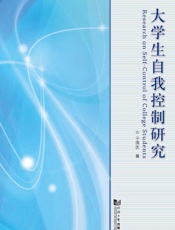 大学生自我控制研究