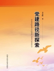 党建路径新探索