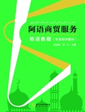 阿语商贸服务培训教程——专业知识部分