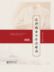 水肿病古今诊疗精诣