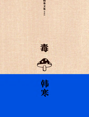 毒_文艺版