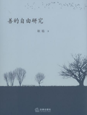 善的自由研究