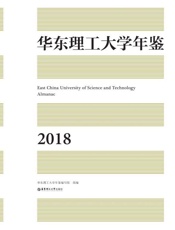 华东理工大学年鉴.2018：汉文、英文