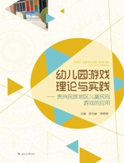 幼儿园游戏理论与实践 贵州民族地区儿童民间游戏的应用