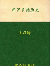 希罗多德历史