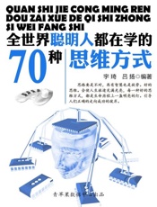 全世界聪明人都在学的70个思维方式-宇琦