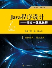 Java程序设计——理实一体化教程