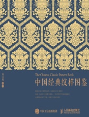 中国经典纹样图鉴 - 黄清穗