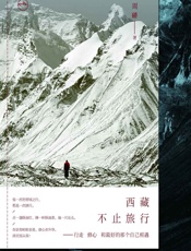 西藏,不止旅行