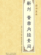 元·读书堂本新刊黄帝内经素问 - [唐]王冰注,[宋]林亿等,范登脉