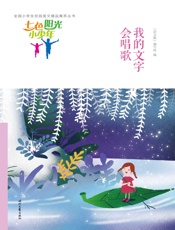 我的文字会唱歌
