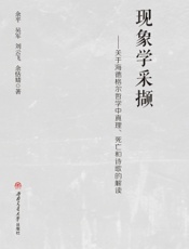 现象学采撷——关于海德格尔哲学中真理、死亡和诗歌的解读