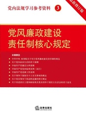 党内法规学习参考资料 3——党风廉政建设责任制核心规定