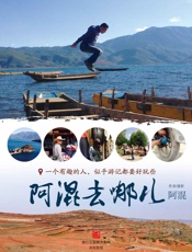 阿混去哪儿