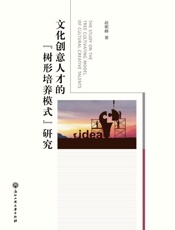 文化创意人才的“树形培养模式”研究