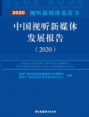 中国视听新媒体发展报告（2020）