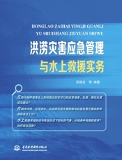 洪涝灾害应急管理与水上救援实务