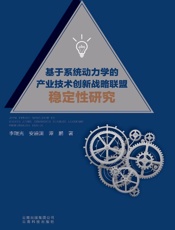 基于系统动力学的产业技术创新战略联盟稳定性研究